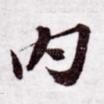 内