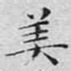 美