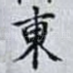東