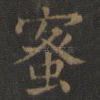 蜜