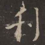 利