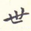世
