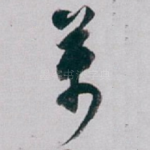 萬