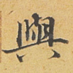 与