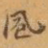 風
