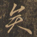 矣