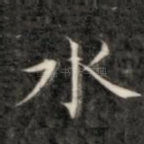 水