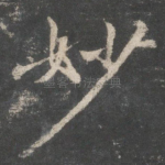 妙