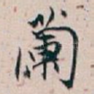 蘭