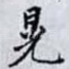 晃
