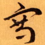 寫