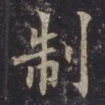 制