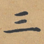 三