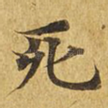 死