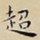 超