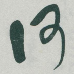 何
