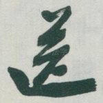 送