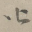 止