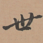 世
