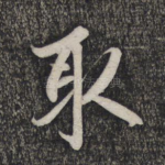 取