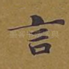言