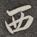 西