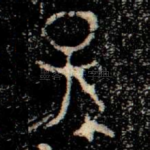 孫