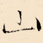 山