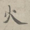 火