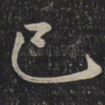 已