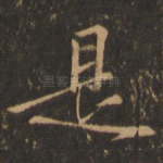 是