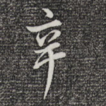 辛