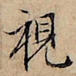 视