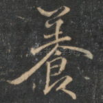 养