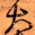 大