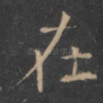 在