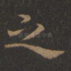 之