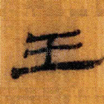 王