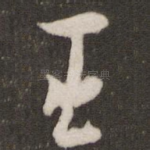 臣