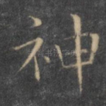 神