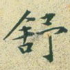 舒
