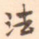 法