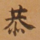 恭