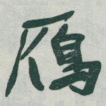 鴈