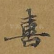 喜