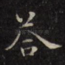 答