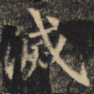 灭