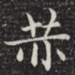 赤
