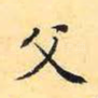 父