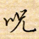咒